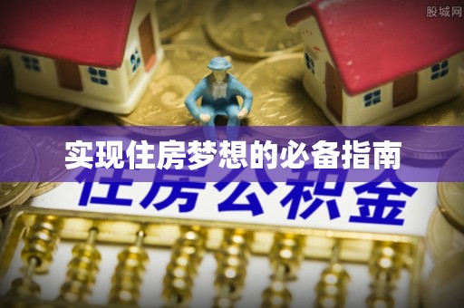 老城实现住房梦想的必备指南