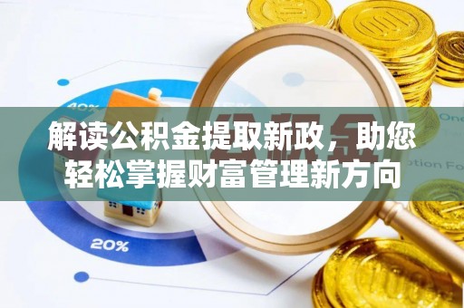 老城解读公积金提取新政，助您轻松掌握财富管理新方向