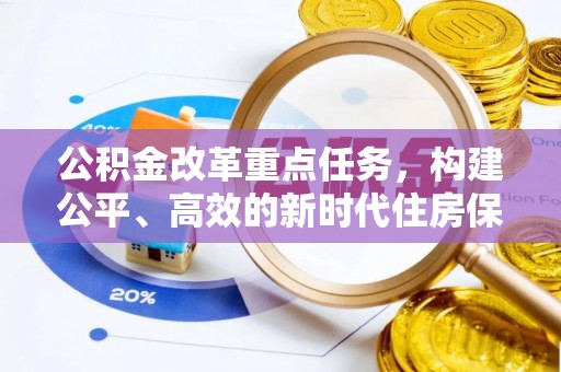 老城公积金改革重点任务，构建公平、高效的新时代住房保障体系