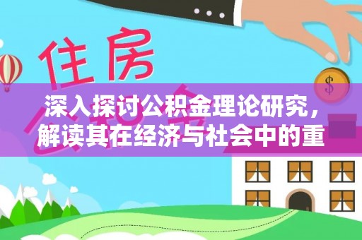 老城深入探讨公积金理论研究，解读其在经济与社会中的重要角色