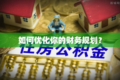 老城如何优化你的财务规划？