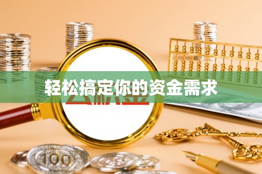 老城轻松搞定你的资金需求