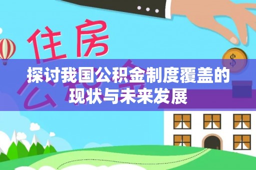 老城探讨我国公积金制度覆盖的现状与未来发展