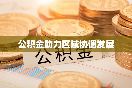 老城公积金助力区域协调发展