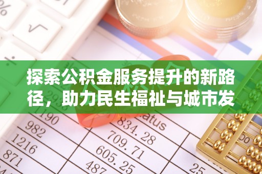 老城探索公积金服务提升的新路径，助力民生福祉与城市发展