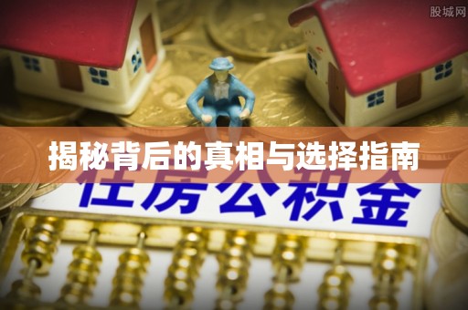 老城揭秘背后的真相与选择指南