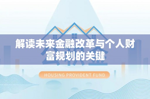 老城解读未来金融改革与个人财富规划的关键