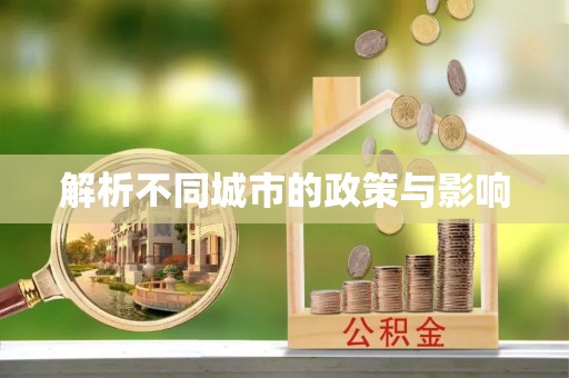 老城解析不同城市的政策与影响