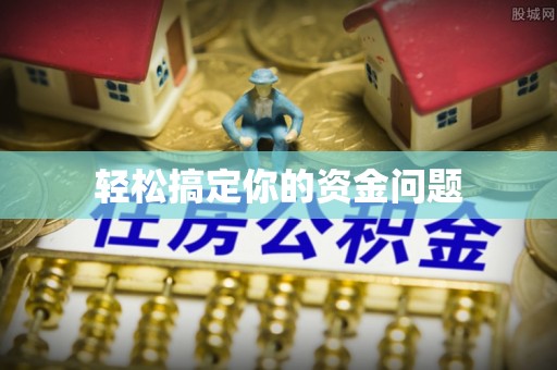 老城轻松搞定你的资金问题