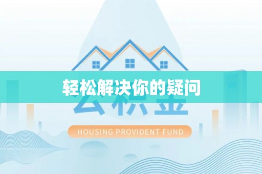 老城轻松解决你的疑问