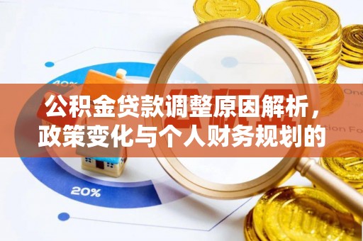 老城公积金贷款调整原因解析，政策变化与个人财务规划的影响