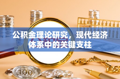 老城公积金理论研究，现代经济体系中的关键支柱