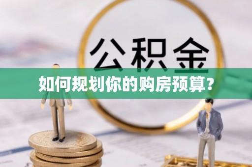 老城如何规划你的购房预算？