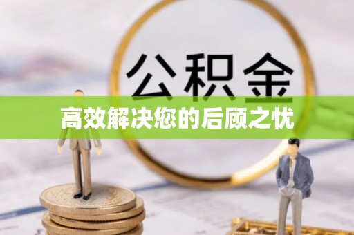 老城高效解决您的后顾之忧