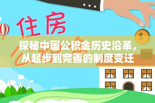 老城探秘中国公积金历史沿革，从起步到完善的制度变迁