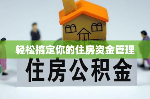 老城轻松搞定你的住房资金管理