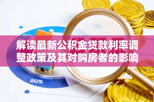 老城解读最新公积金贷款利率调整政策及其对购房者的影响