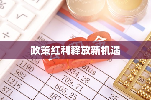 老城政策红利释放新机遇
