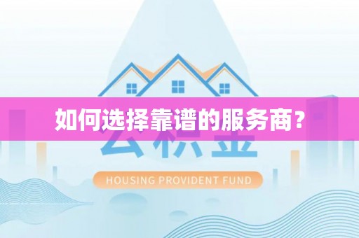 老城如何选择靠谱的服务商？