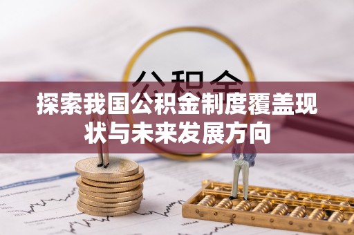 老城探索我国公积金制度覆盖现状与未来发展方向