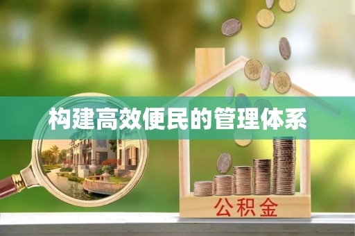 老城构建高效便民的管理体系