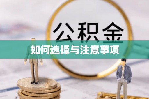 老城如何选择与注意事项