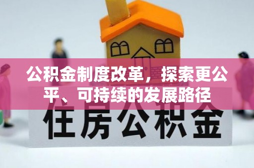 老城公积金制度改革，探索更公平、可持续的发展路径