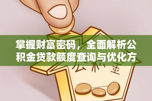 老城掌握财富密码，全面解析公积金贷款额度查询与优化方案
