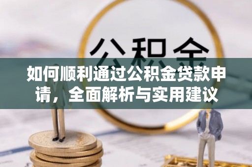 老城如何顺利通过公积金贷款申请，全面解析与实用建议