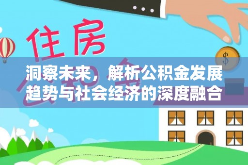 老城洞察未来，解析公积金发展趋势与社会经济的深度融合