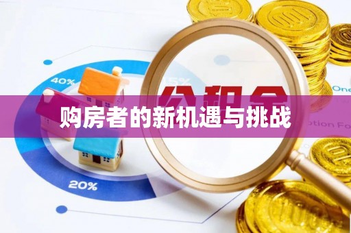 老城购房者的新机遇与挑战