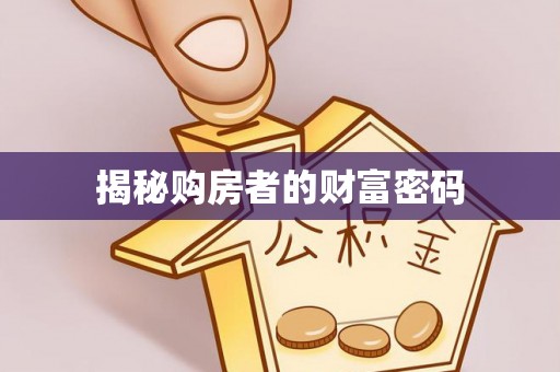 老城揭秘购房者的财富密码