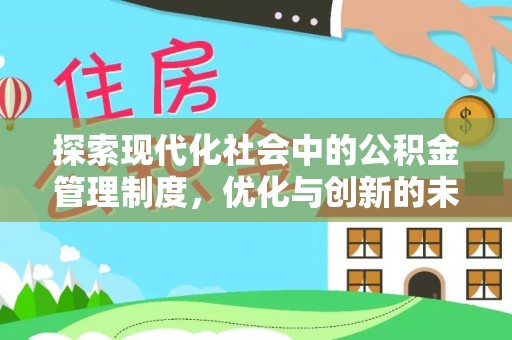 老城探索现代化社会中的公积金管理制度，优化与创新的未来方向