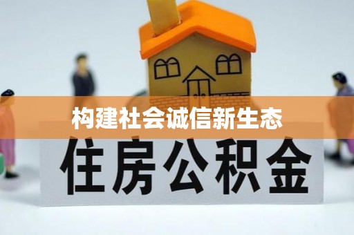 老城构建社会诚信新生态