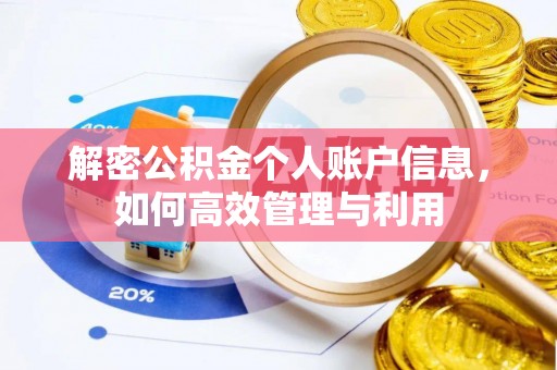 老城解密公积金个人账户信息，如何高效管理与利用