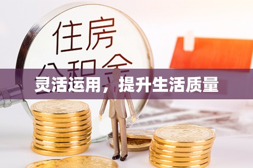 老城灵活运用，提升生活质量