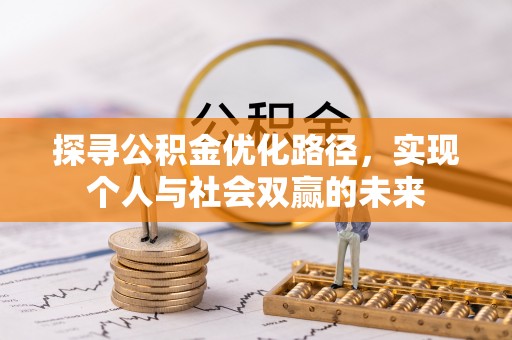 老城探寻公积金优化路径，实现个人与社会双赢的未来