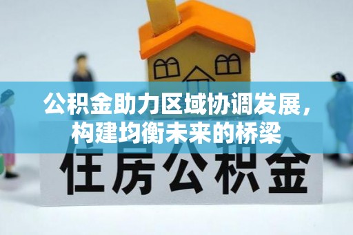 老城公积金助力区域协调发展，构建均衡未来的桥梁