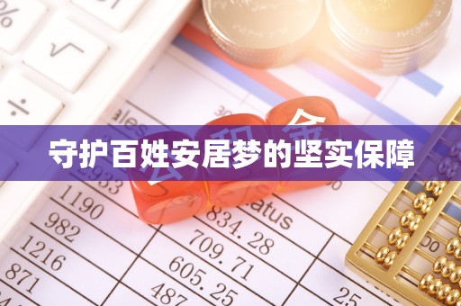 老城守护百姓安居梦的坚实保障