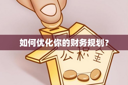 老城如何优化你的财务规划？