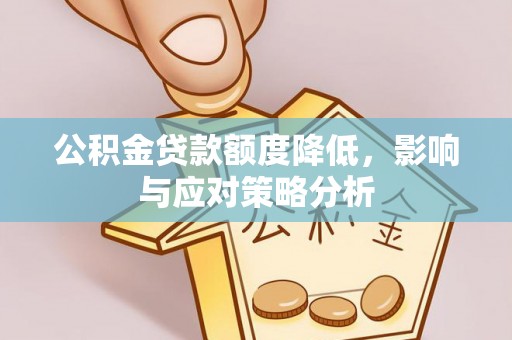 老城公积金贷款额度降低，影响与应对策略分析