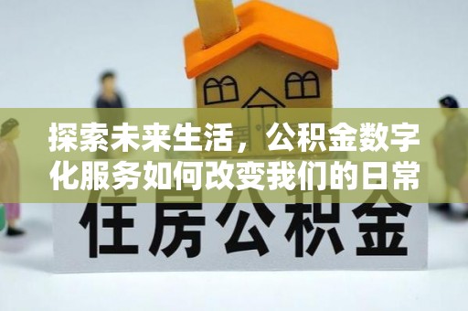老城探索未来生活，公积金数字化服务如何改变我们的日常