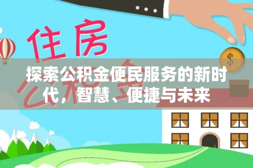 老城探索公积金便民服务的新时代，智慧、便捷与未来