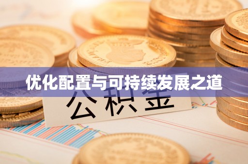 老城优化配置与可持续发展之道