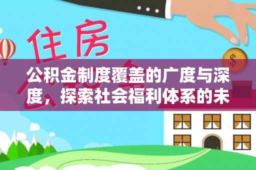 老城公积金制度覆盖的广度与深度，探索社会福利体系的未来方向