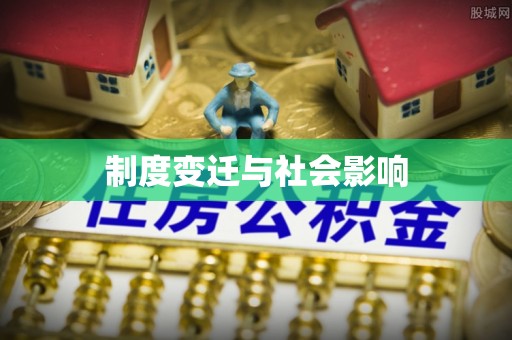 老城制度变迁与社会影响