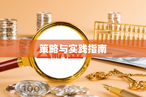 老城策略与实践指南