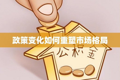 老城政策变化如何重塑市场格局