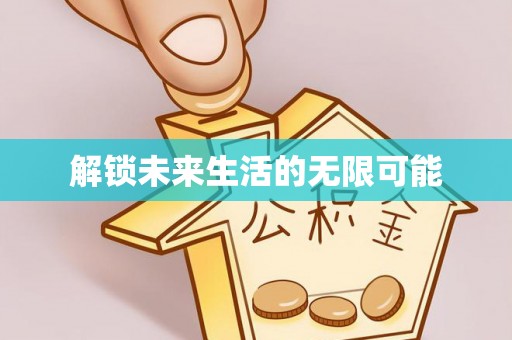 老城解锁未来生活的无限可能