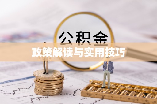 老城政策解读与实用技巧
